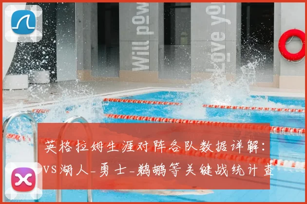 英格拉姆生涯对阵各队数据详解:vs湖人_勇士_鹈鹕等关键战统计查询