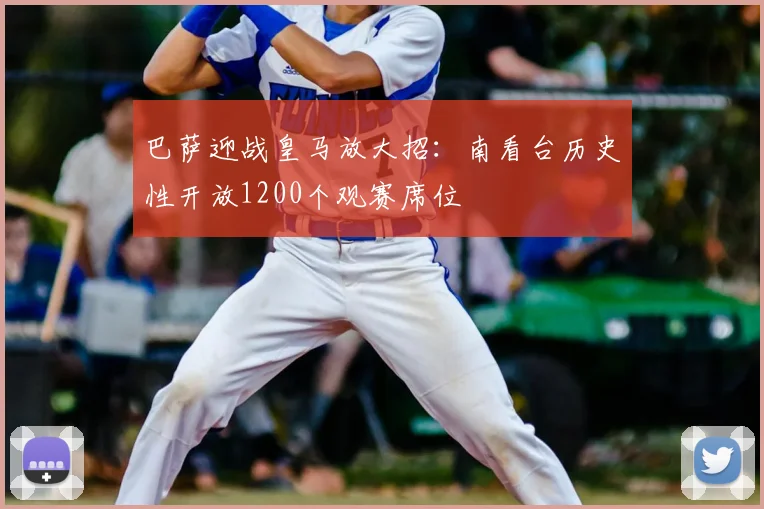 巴萨迎战皇马放大招：南看台历史性开放1200个观赛席位