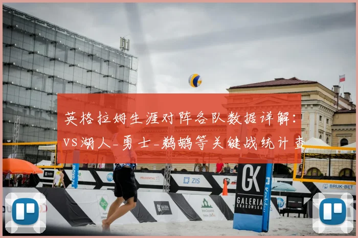 英格拉姆生涯对阵各队数据详解：vs湖人_勇士_鹈鹕等关键战统计查询
