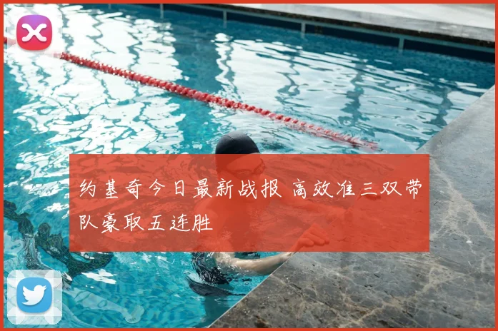 约基奇今日最新战报 高效准三双带队豪取五连胜