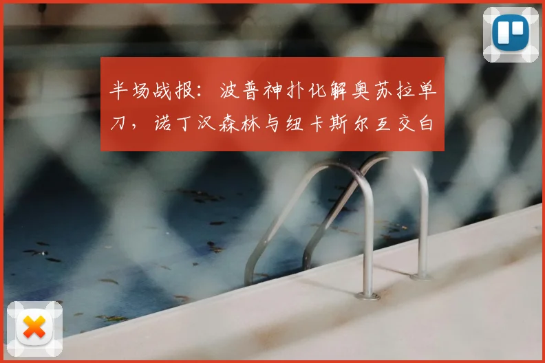 半场战报：波普神扑化解奥苏拉单刀，诺丁汉森林与纽卡斯尔互交白卷
