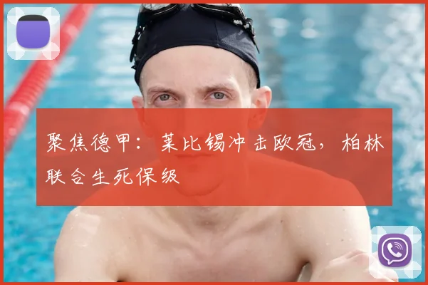 聚焦德甲：莱比锡冲击欧冠，柏林联合生死保级